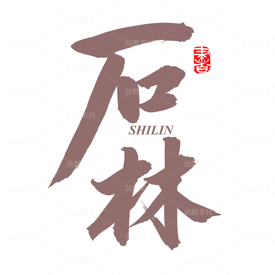 石林（主預(yù)覽-72889） - 未分類 - 站酷設(shè)計(jì)師熙景造字原創(chuàng)素材 - 站酷ZCOOL