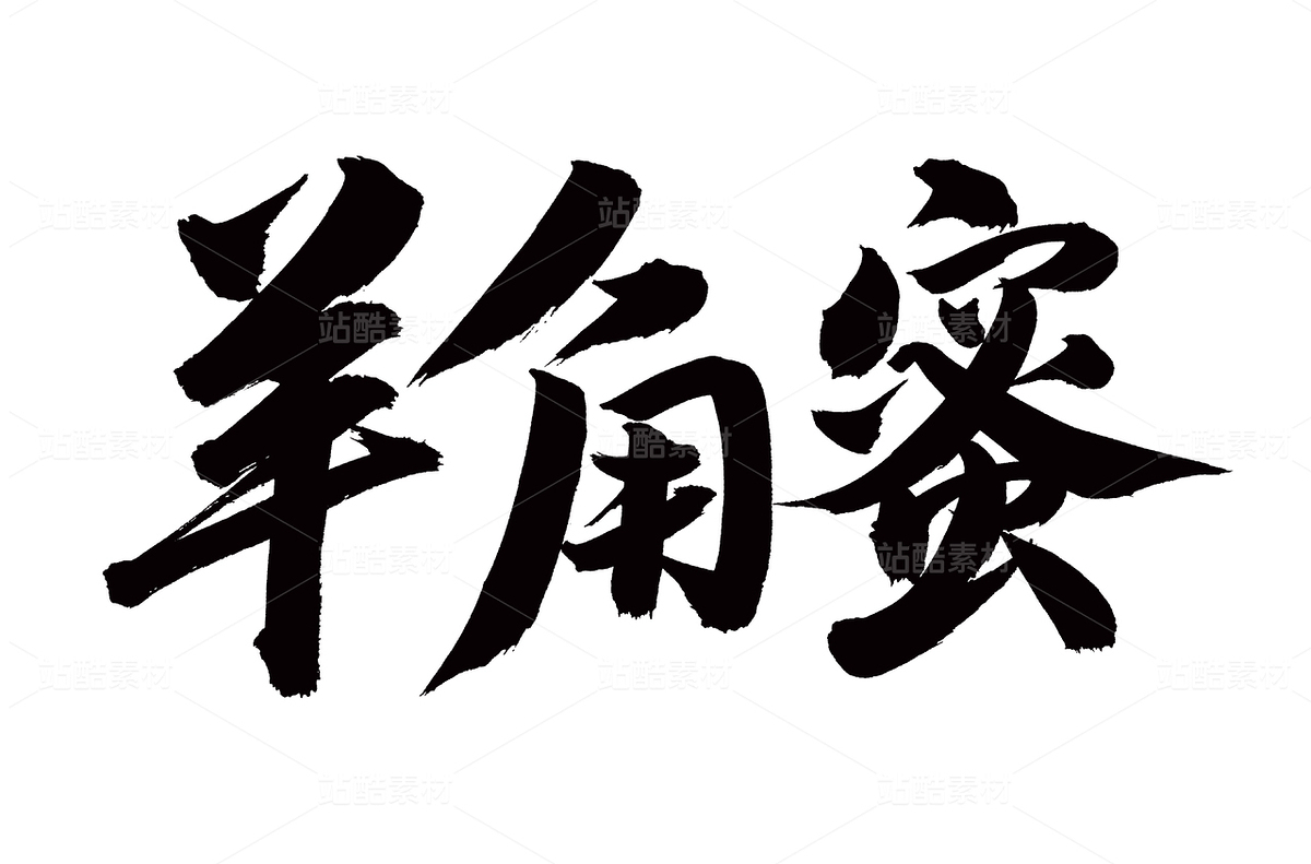 羊角蜜（主預(yù)覽-72841） - 未分類 - 站酷設(shè)計師熙景造字原創(chuàng)素材 - 站酷ZCOOL
