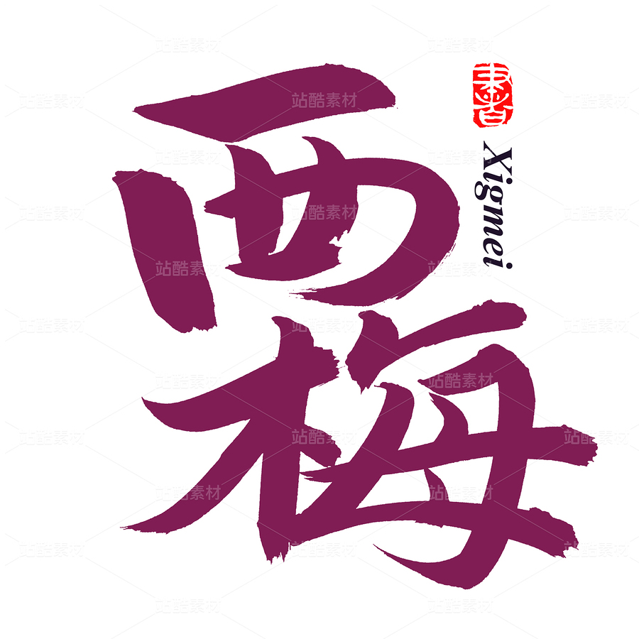西梅（主預(yù)覽-72854） - 未分類 - 站酷設(shè)計(jì)師熙景造字原創(chuàng)素材 - 站酷ZCOOL