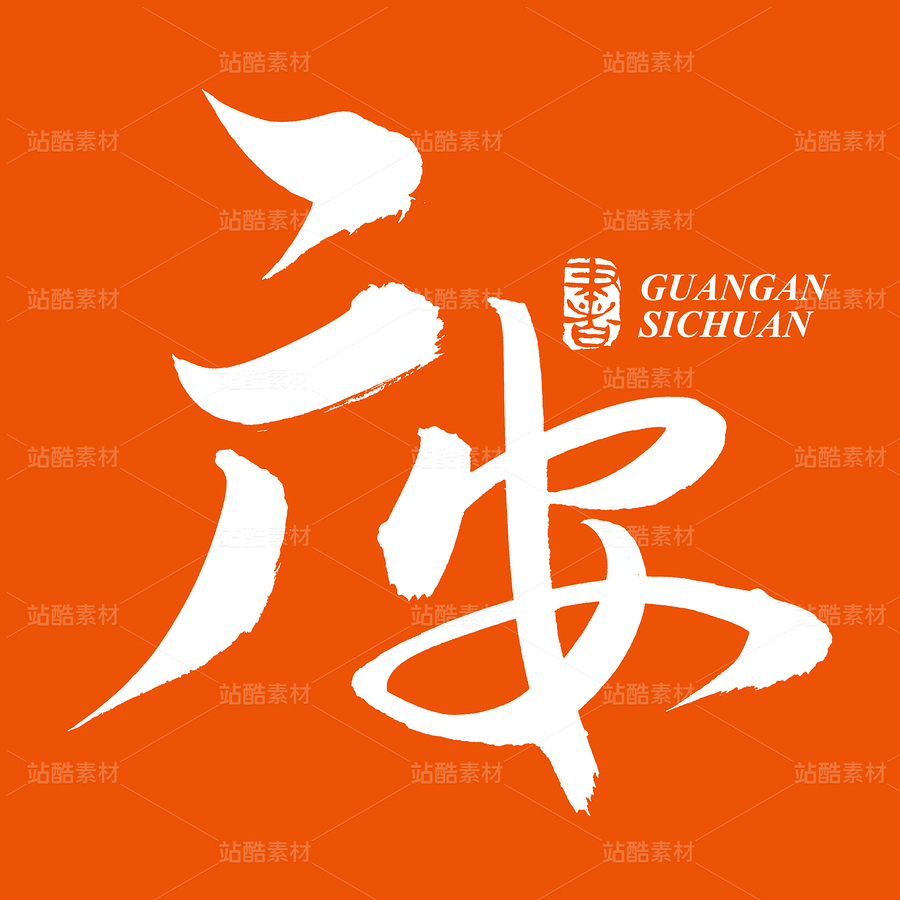 广安（主预览-73245） - 未分类 - 站酷设计师熙景造字原创素材 - 站酷ZCOOL