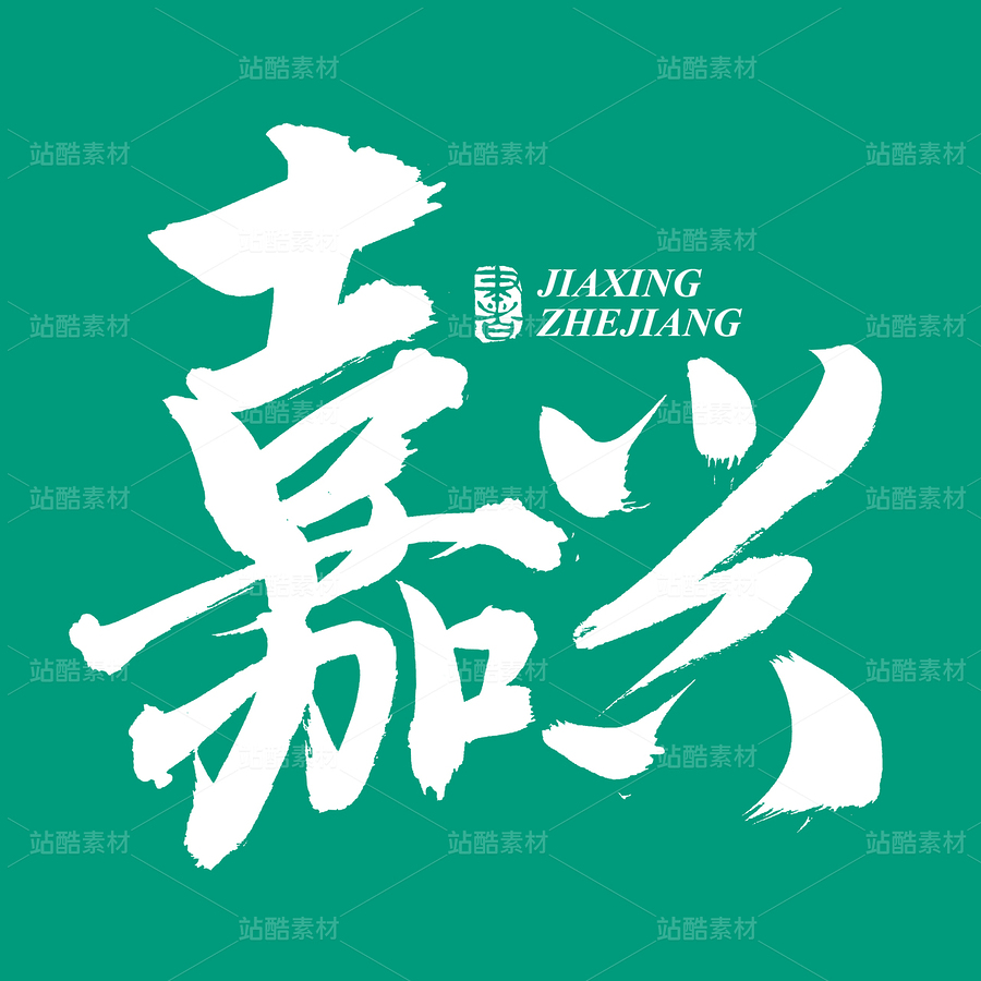 嘉興（主預(yù)覽-73330） - 未分類 - 站酷設(shè)計師熙景造字原創(chuàng)素材 - 站酷ZCOOL