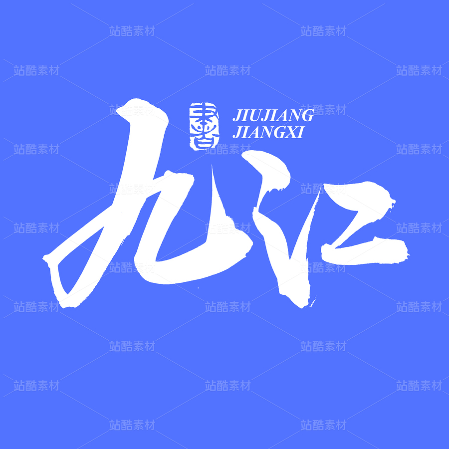 九江（主預(yù)覽-73335） - 未分類 - 站酷設(shè)計師熙景造字原創(chuàng)素材 - 站酷ZCOOL