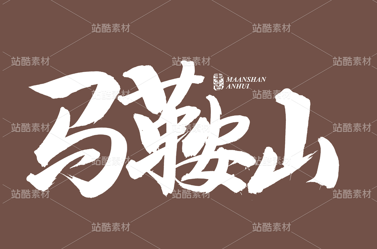 馬鞍山（主預覽-73443） - 未分類 - 站酷設計師熙景造字原創(chuàng)素材 - 站酷ZCOOL