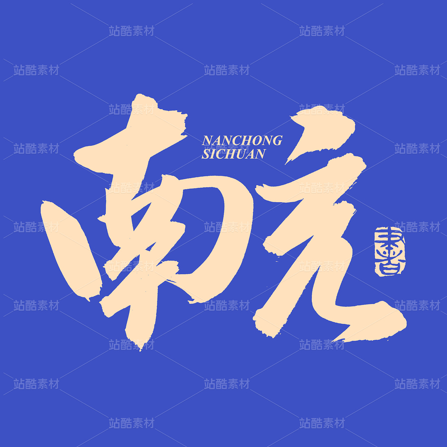 南充（主預(yù)覽-73489） - 未分類 - 站酷設(shè)計(jì)師熙景造字原創(chuàng)素材 - 站酷ZCOOL