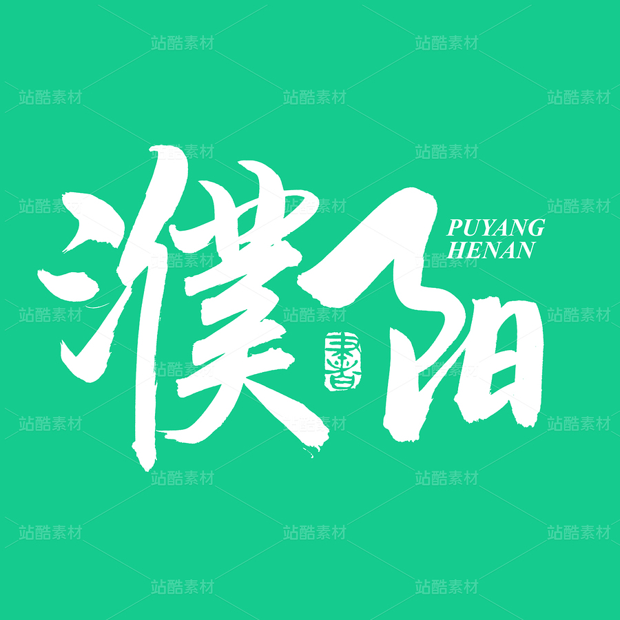 濮陽（主預(yù)覽-73508） - 未分類 - 站酷設(shè)計師熙景造字原創(chuàng)素材 - 站酷ZCOOL