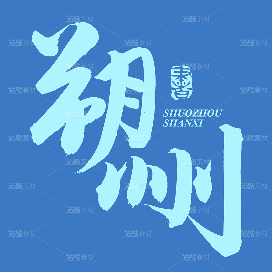 朔州（主预览-73617） - 未分类 - 站酷设计师熙景造字原创素材 - 站酷ZCOOL