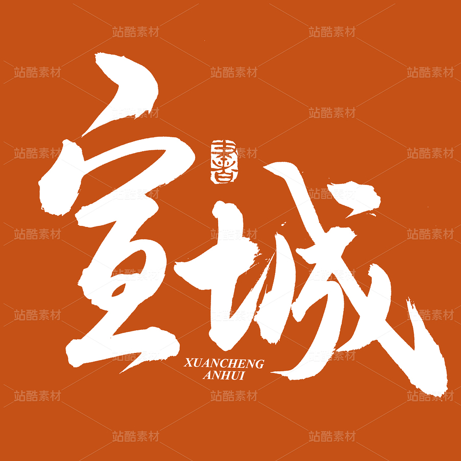 宣城（主預(yù)覽-73707） - 未分類(lèi) - 站酷設(shè)計(jì)師熙景造字原創(chuàng)素材 - 站酷ZCOOL