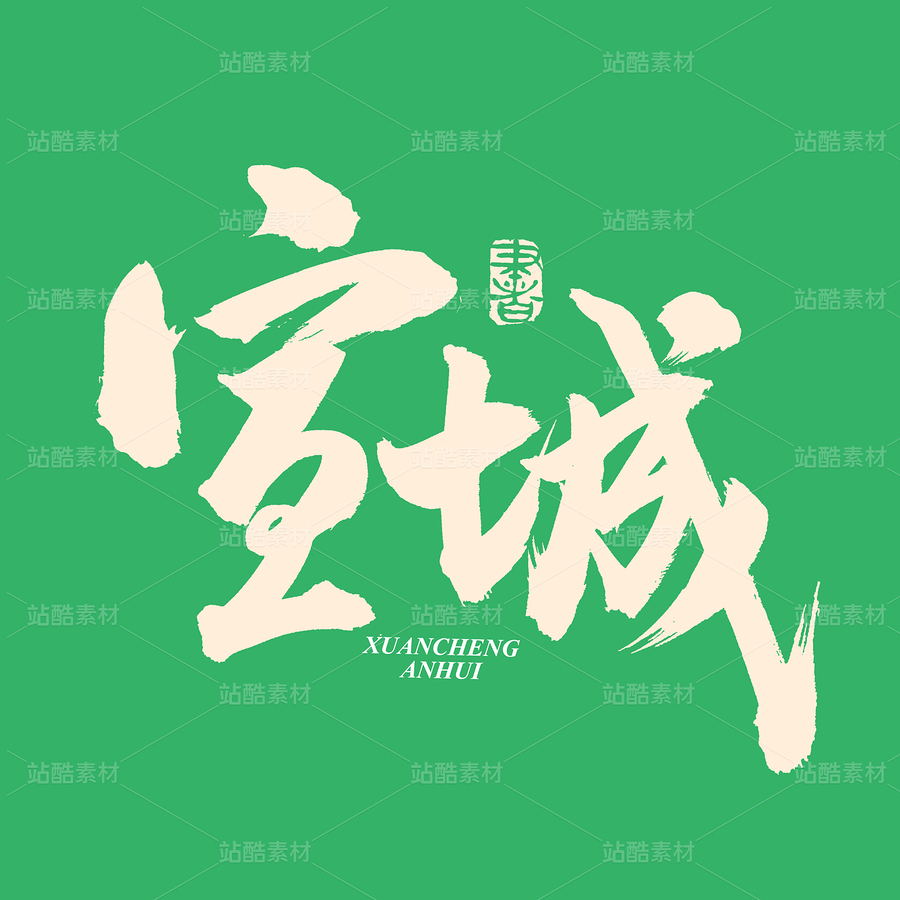 宣城（主預(yù)覽-73708） - 未分類 - 站酷設(shè)計(jì)師熙景造字原創(chuàng)素材 - 站酷ZCOOL