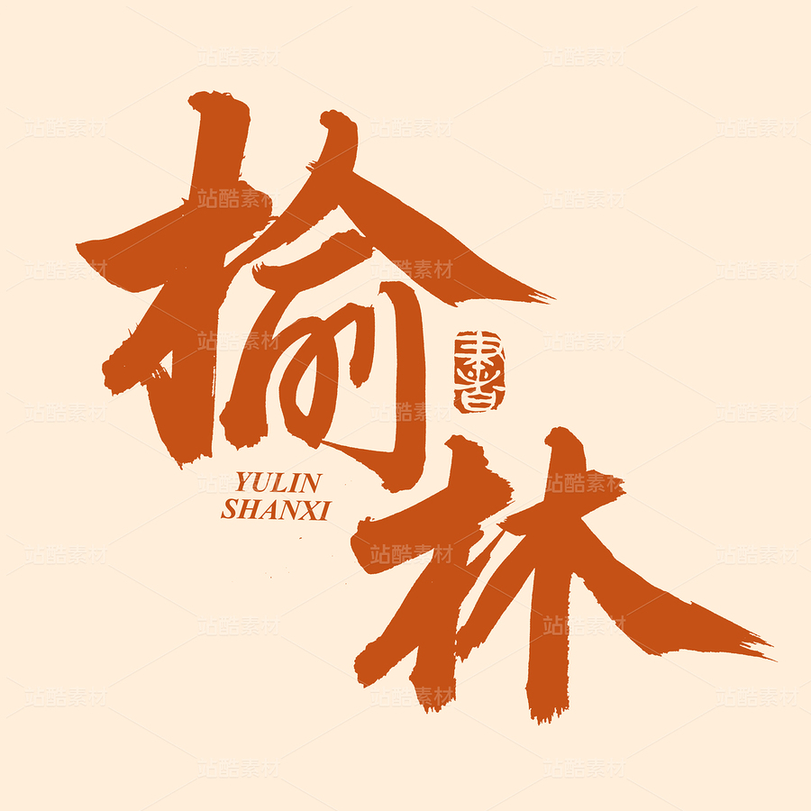 榆林（主預覽-73778） - 未分類 - 站酷設計師熙景造字原創(chuàng)素材 - 站酷ZCOOL