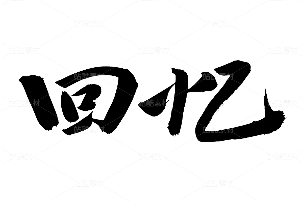 回憶（主預(yù)覽-74012） - 未分類 - 站酷設(shè)計(jì)師熙景造字原創(chuàng)素材 - 站酷ZCOOL