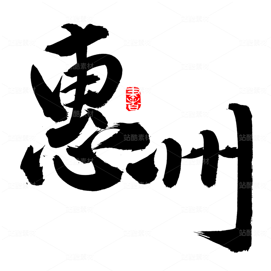 惠州（主預(yù)覽-74041） - 未分類 - 站酷設(shè)計(jì)師熙景造字原創(chuàng)素材 - 站酷ZCOOL