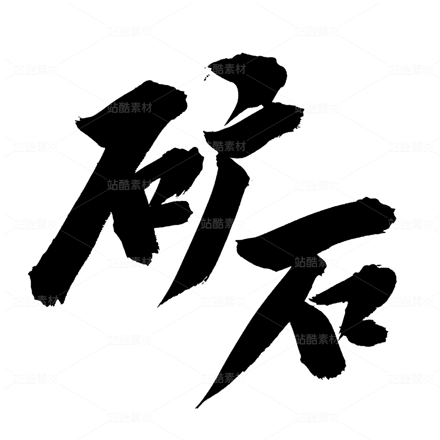 矿石（主预览-74177） - 未分类 - 站酷设计师熙景造字原创素材 - 站酷ZCOOL