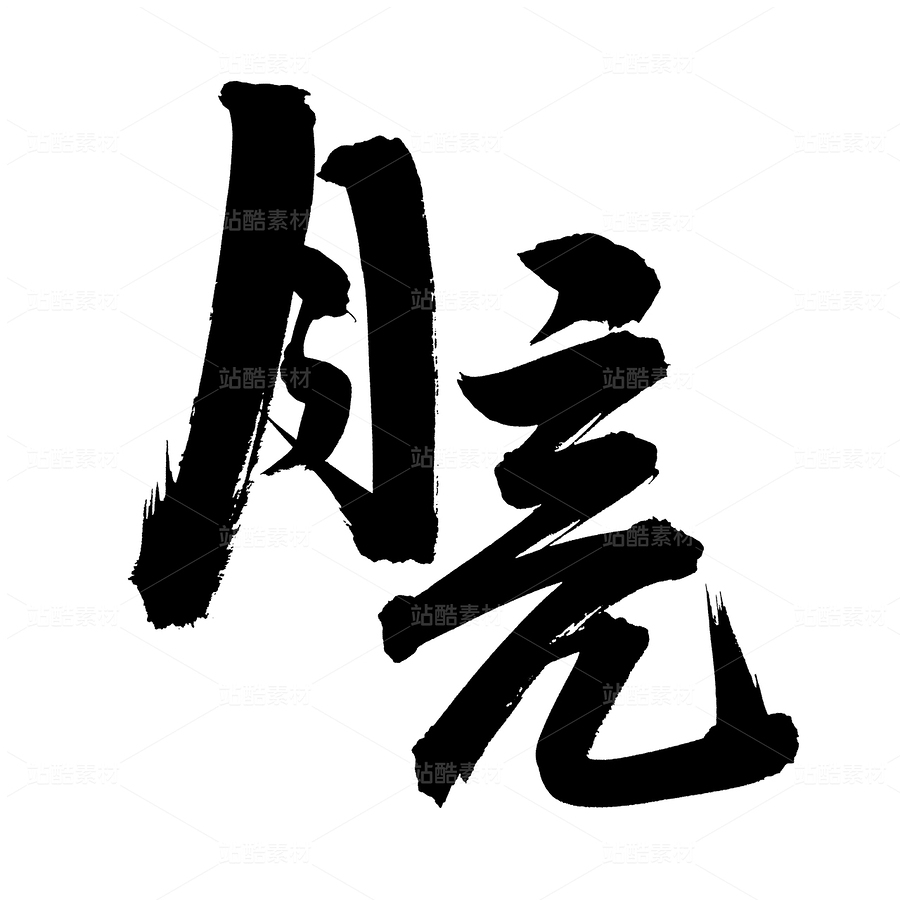 月亮（主預(yù)覽-74483） - 未分類 - 站酷設(shè)計師熙景造字原創(chuàng)素材 - 站酷ZCOOL