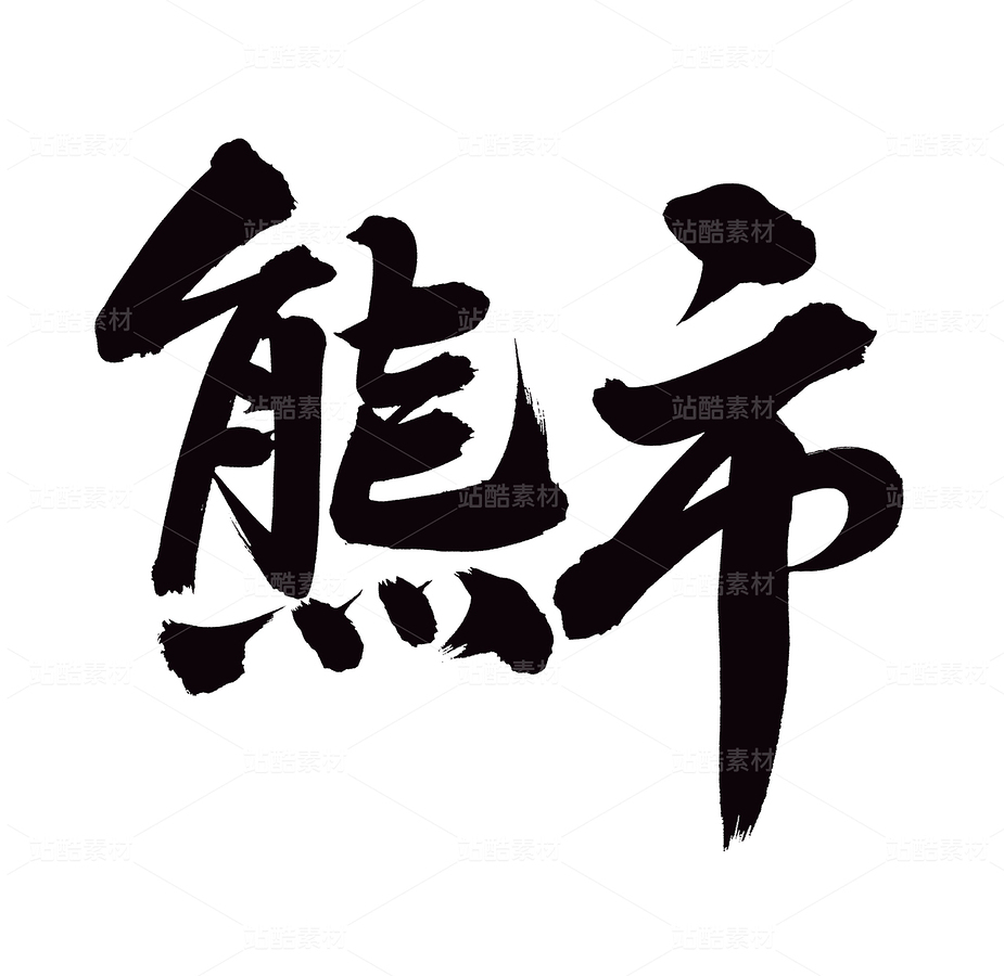 熊市（主預(yù)覽-79201） - 未分類 - 站酷設(shè)計(jì)師熙景造字原創(chuàng)素材 - 站酷ZCOOL