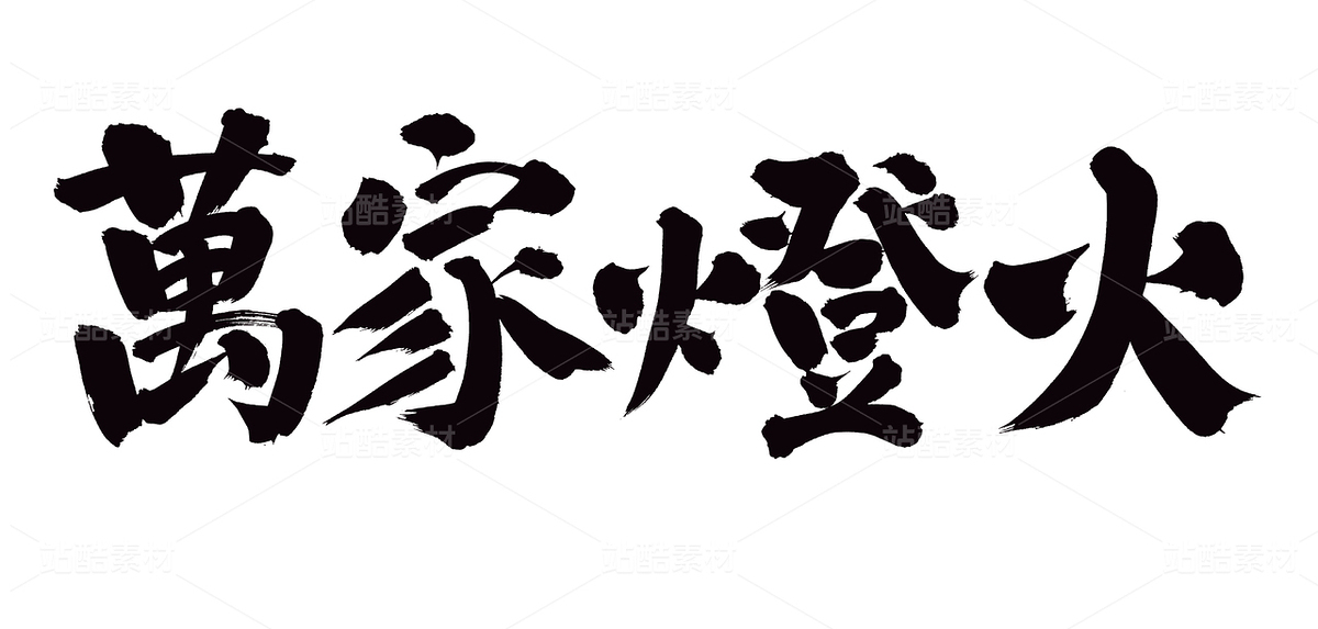 萬家燈火（主預覽-79314） - 未分類 - 站酷設計師熙景造字原創(chuàng)素材 - 站酷ZCOOL