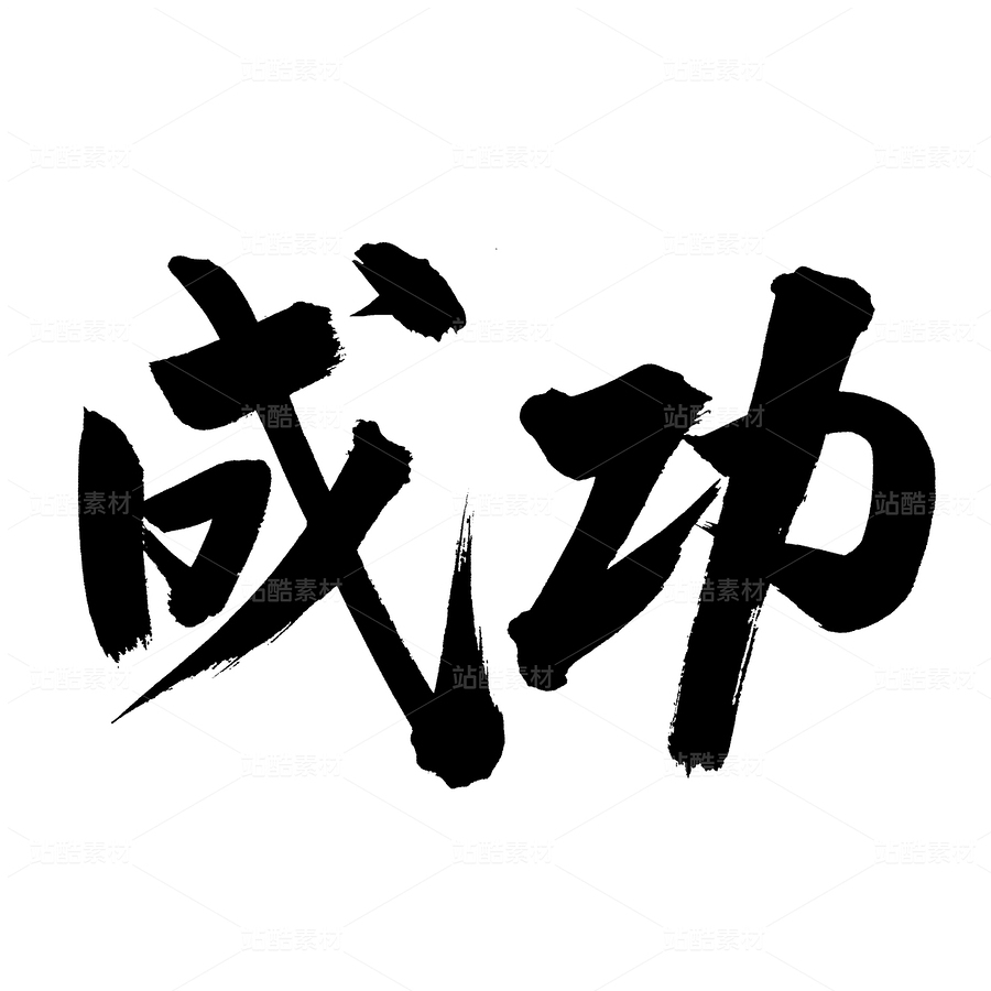 成功（主預(yù)覽-79383） - 未分類 - 站酷設(shè)計師熙景造字原創(chuàng)素材 - 站酷ZCOOL