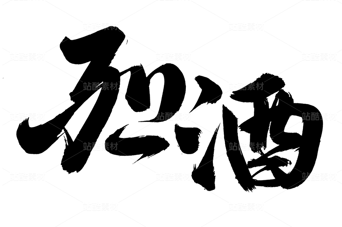 烈酒（主預覽-79393） - 未分類 - 站酷設計師熙景造字原創(chuàng)素材 - 站酷ZCOOL