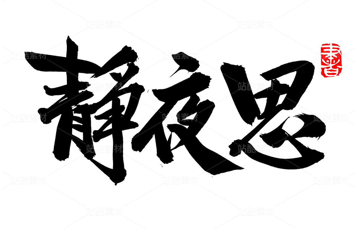 靜夜思（主預覽-79567） - 未分類 - 站酷設計師熙景造字原創(chuàng)素材 - 站酷ZCOOL