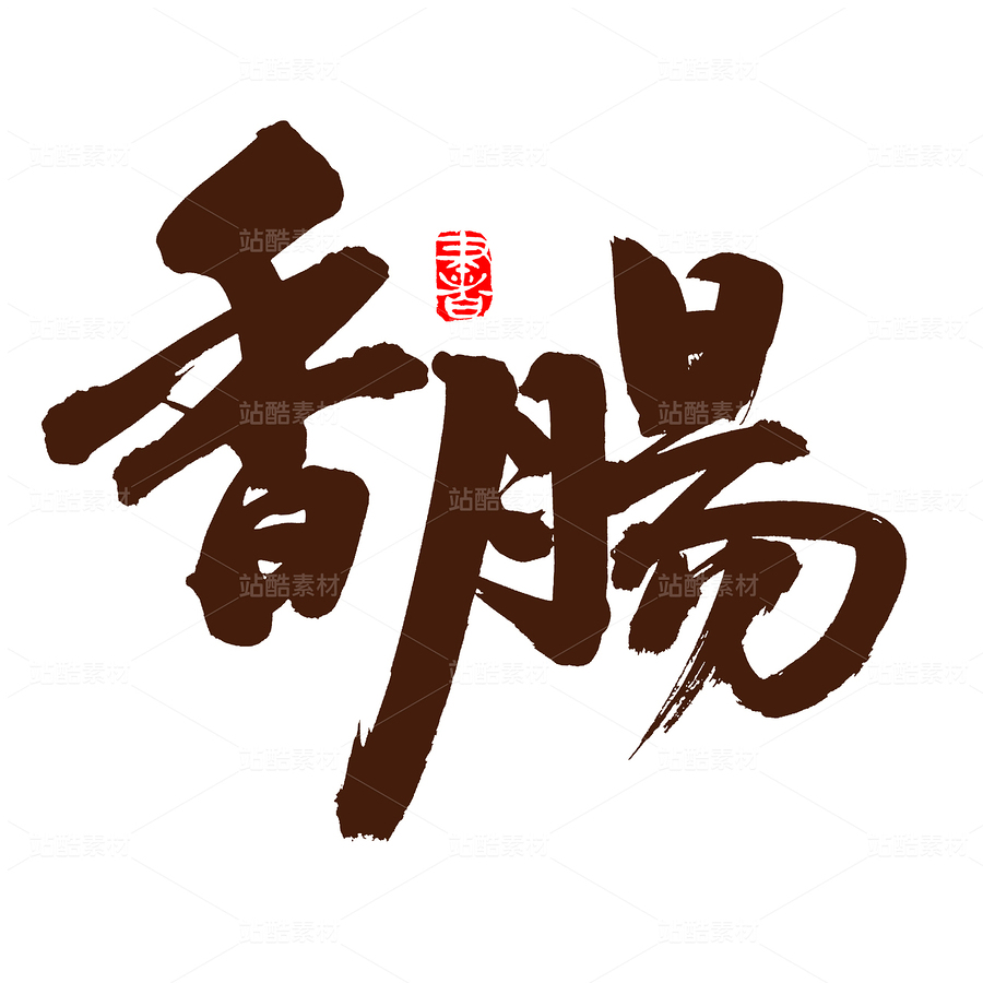 香肠（主预览-79741） - 未分类 - 站酷设计师熙景造字原创素材 - 站酷ZCOOL