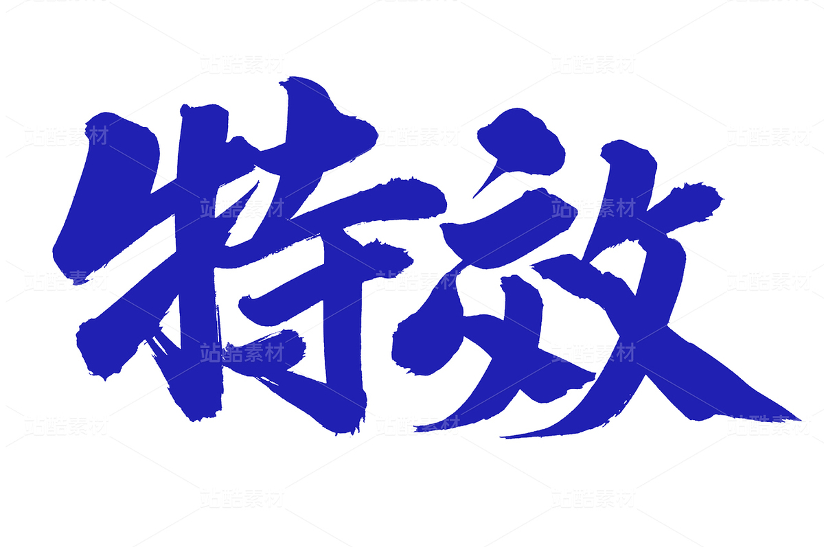 特效（主预览-79773） - 未分类 - 站酷设计师熙景造字原创素材 - 站酷ZCOOL