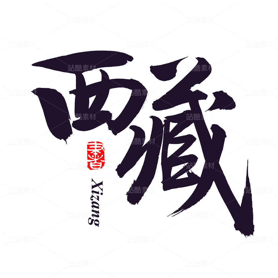 西藏（主预览-79862） - 未分类 - 站酷设计师熙景造字原创素材 - 站酷ZCOOL