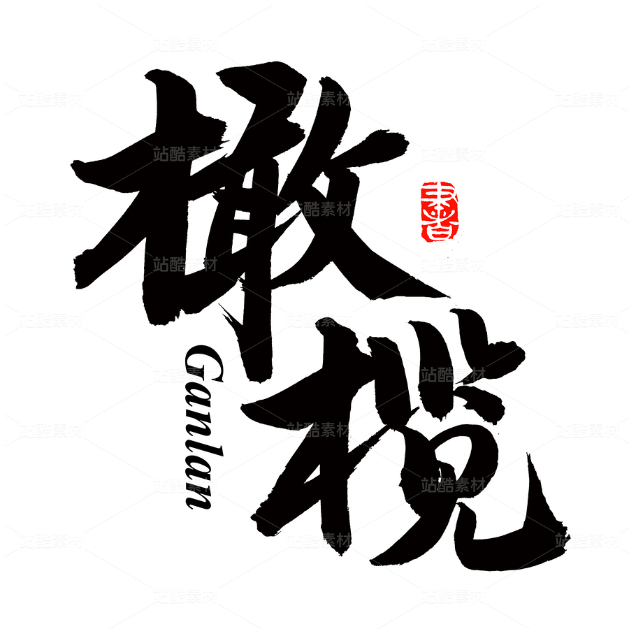 橄欖（主預(yù)覽-79872） - 未分類 - 站酷設(shè)計(jì)師熙景造字原創(chuàng)素材 - 站酷ZCOOL