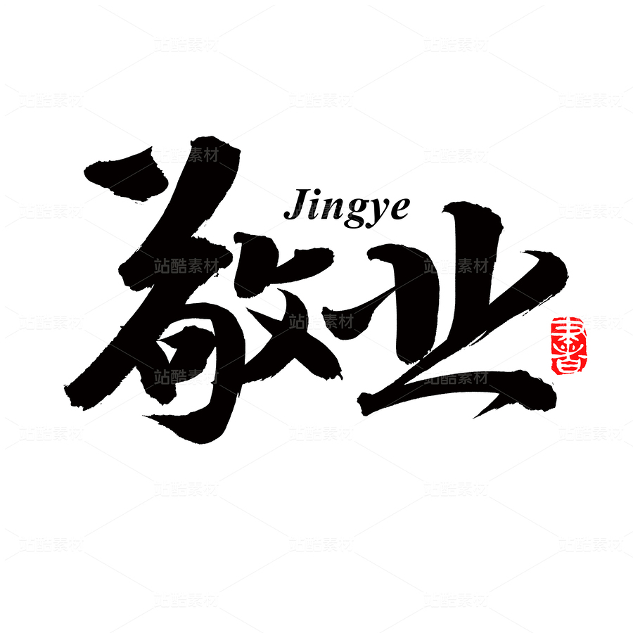 敬業(yè)（主預覽-80452） - 未分類 - 站酷設計師熙景造字原創(chuàng)素材 - 站酷ZCOOL