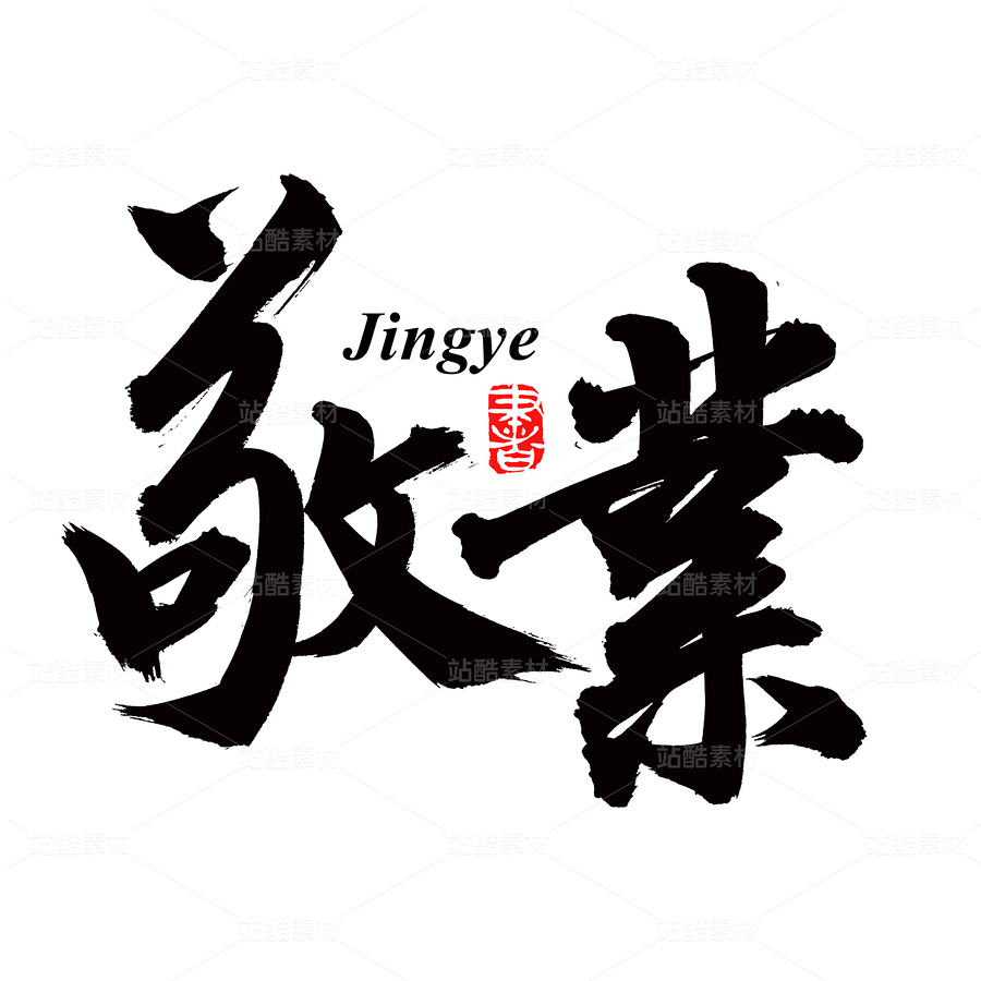 敬業(yè)（主預(yù)覽-80455） - 未分類 - 站酷設(shè)計(jì)師熙景造字原創(chuàng)素材 - 站酷ZCOOL