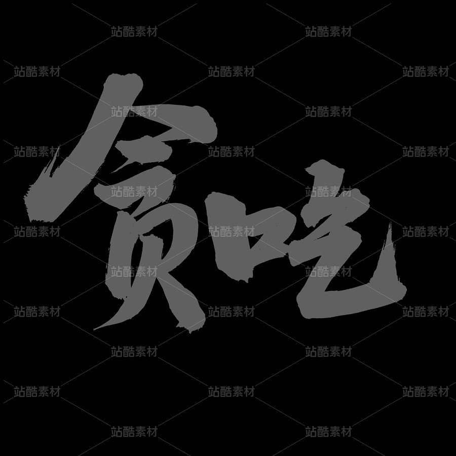 贪吃（主预览-80819） - 未分类 - 站酷设计师熙景造字原创素材 - 站酷ZCOOL