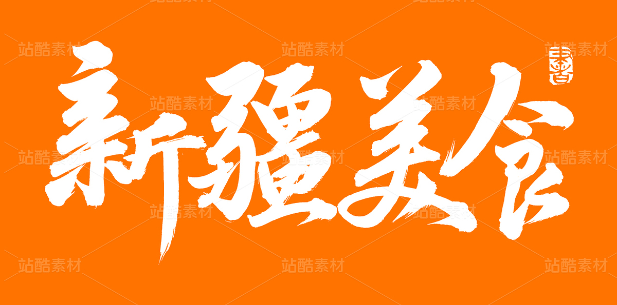 新疆美食（主預覽-80844） - 未分類 - 站酷設(shè)計師熙景造字原創(chuàng)素材 - 站酷ZCOOL