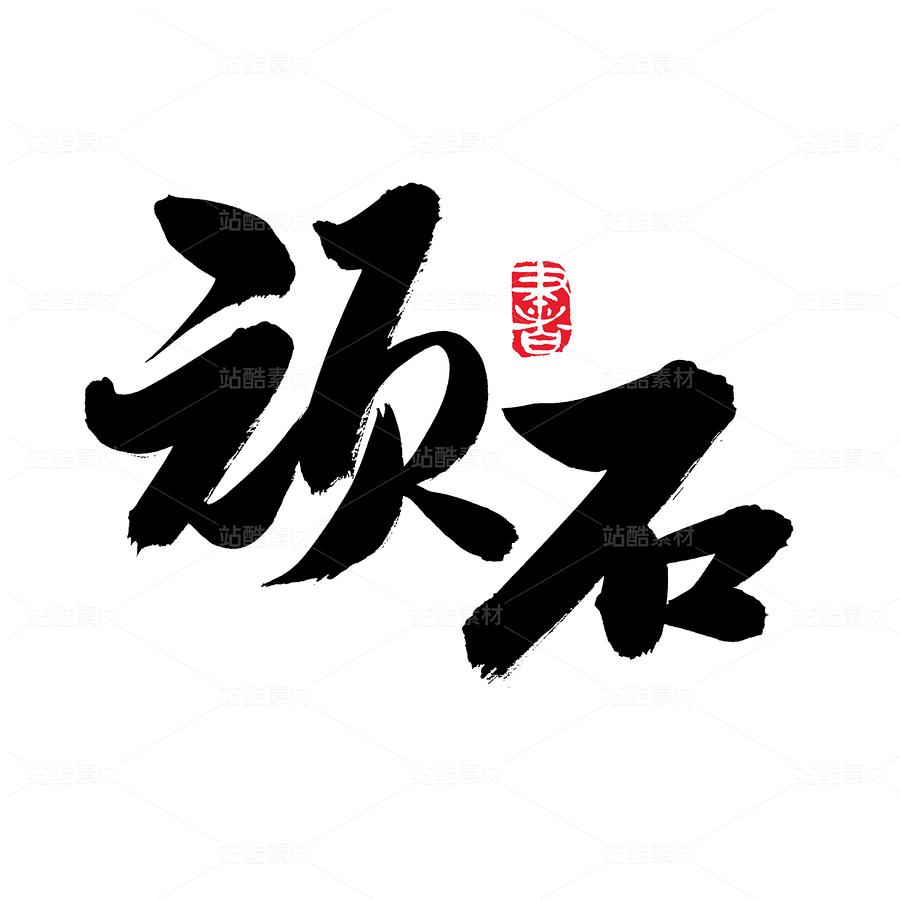 頑石（主預(yù)覽-81752） - 未分類 - 站酷設(shè)計師熙景造字原創(chuàng)素材 - 站酷ZCOOL