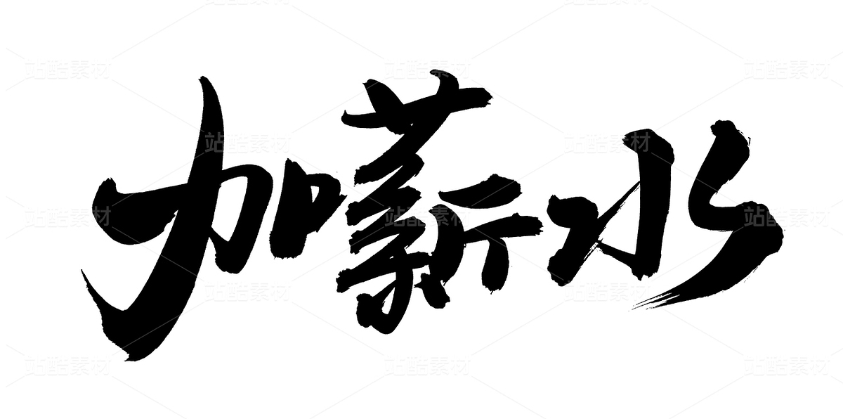 加薪水（主預(yù)覽-81764） - 未分類(lèi) - 站酷設(shè)計(jì)師熙景造字原創(chuàng)素材 - 站酷ZCOOL