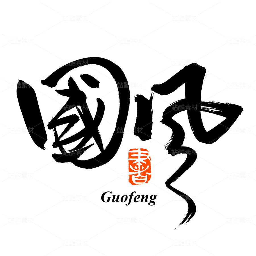 國風(fēng)（主預(yù)覽-81818） - 未分類 - 站酷設(shè)計師熙景造字原創(chuàng)素材 - 站酷ZCOOL