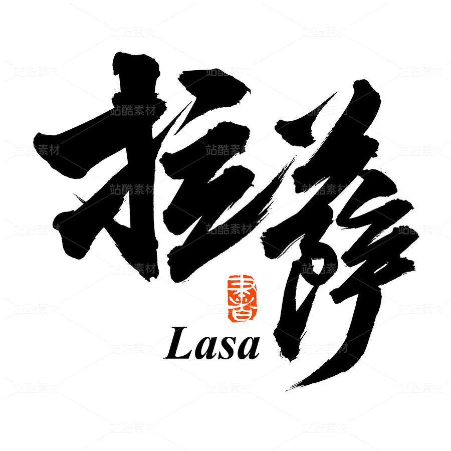 拉萨（主预览-81830） - 未分类 - 站酷设计师熙景造字原创素材 - 站酷ZCOOL