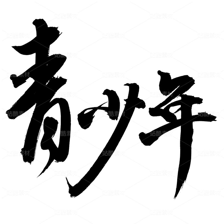 青少年（主预览-81834） - 未分类 - 站酷设计师熙景造字原创素材 - 站酷ZCOOL