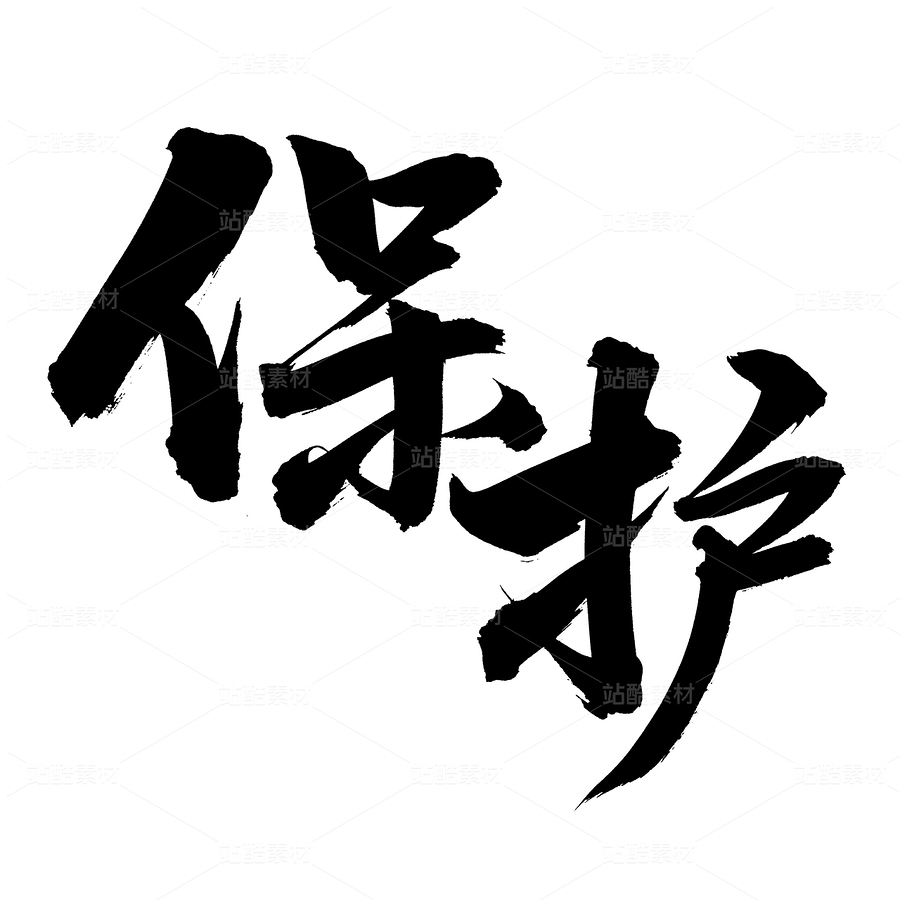 保护（主预览-81855） - 未分类 - 站酷设计师熙景造字原创素材 - 站酷ZCOOL