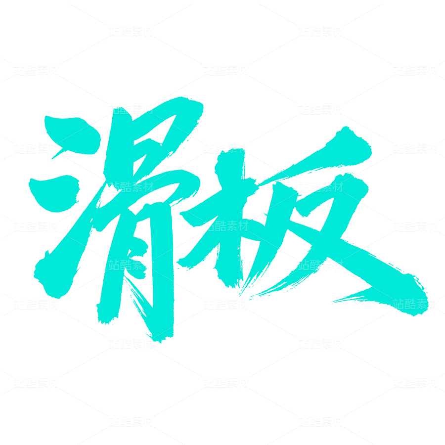 滑板（主预览-81980） - 未分类 - 站酷设计师熙景造字原创素材 - 站酷ZCOOL