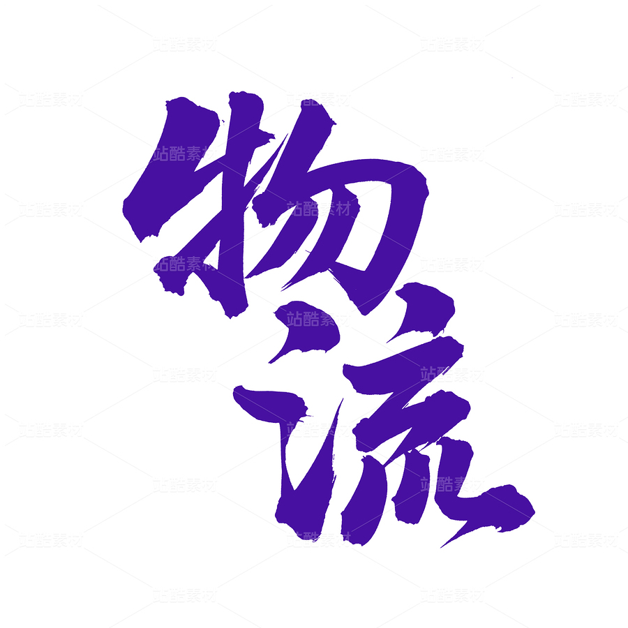 物流（主预览-82490） - 未分类 - 站酷设计师熙景造字原创素材 - 站酷ZCOOL