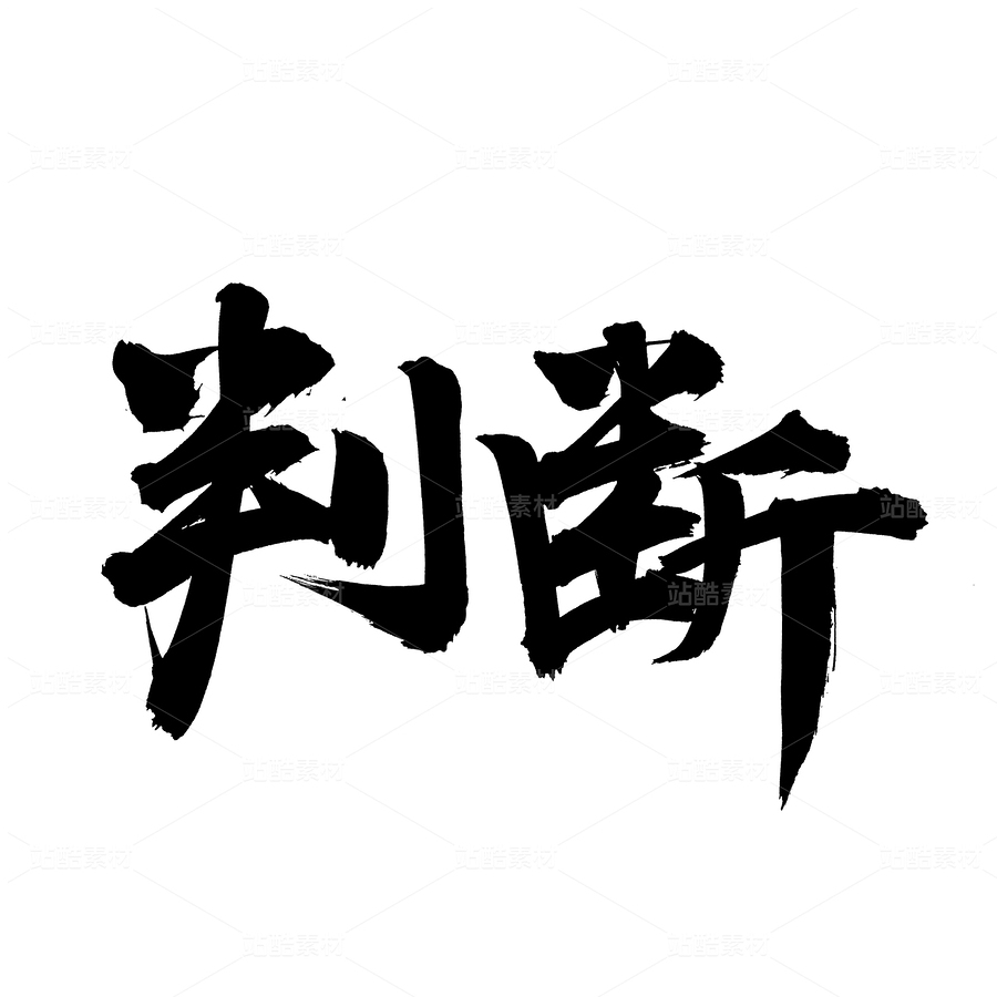 判斷（主預(yù)覽-82600） - 未分類 - 站酷設(shè)計師熙景造字原創(chuàng)素材 - 站酷ZCOOL
