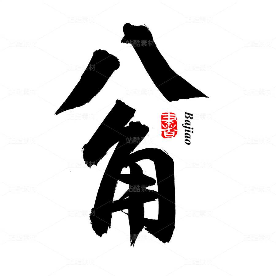 八角（主预览-82648） - 未分类 - 站酷设计师熙景造字原创素材 - 站酷ZCOOL