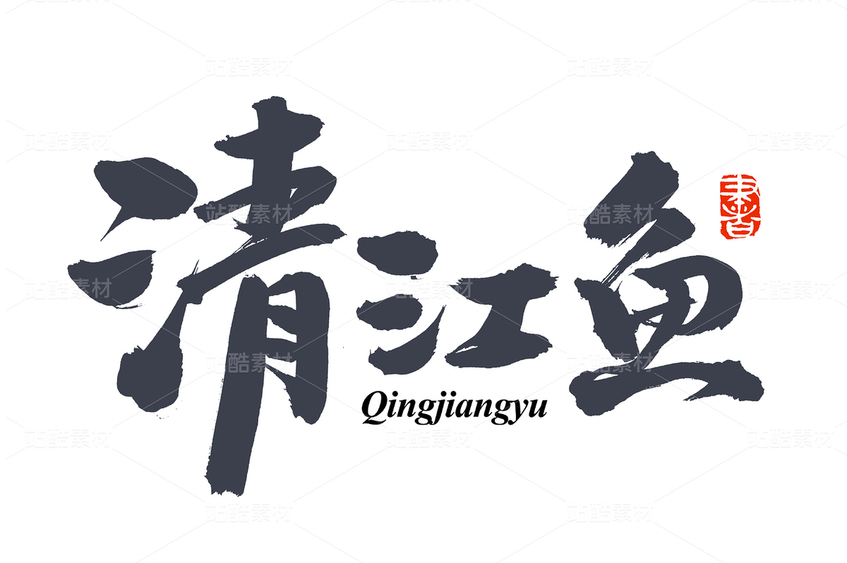 清江魚(yú)（主預(yù)覽-82693） - 未分類 - 站酷設(shè)計(jì)師熙景造字原創(chuàng)素材 - 站酷ZCOOL