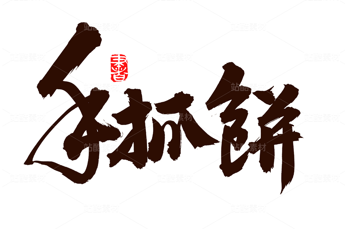 手抓餅（主預(yù)覽-82727） - 未分類 - 站酷設(shè)計(jì)師熙景造字原創(chuàng)素材 - 站酷ZCOOL