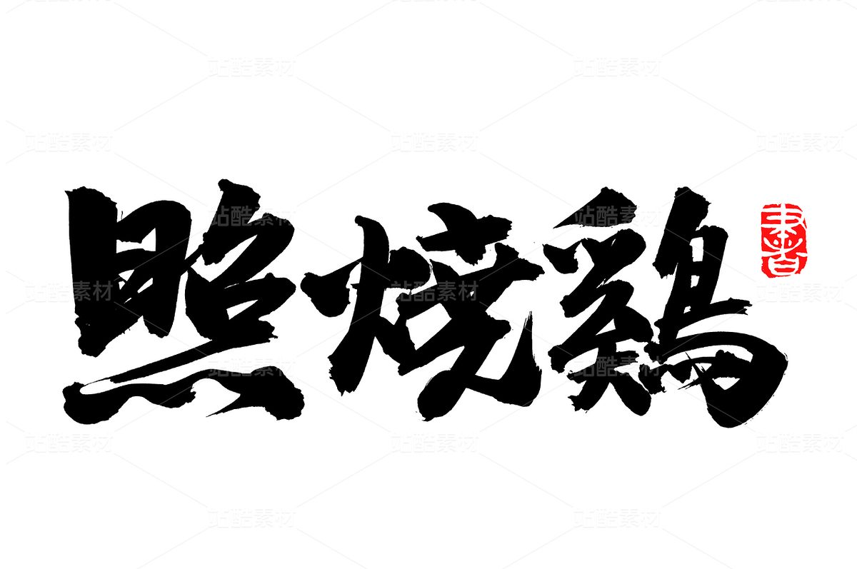 照燒雞（主預(yù)覽-82729） - 未分類 - 站酷設(shè)計師熙景造字原創(chuàng)素材 - 站酷ZCOOL