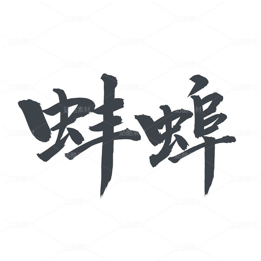 蚌埠（主預(yù)覽-84598） - 未分類 - 站酷設(shè)計(jì)師熙景造字原創(chuàng)素材 - 站酷ZCOOL