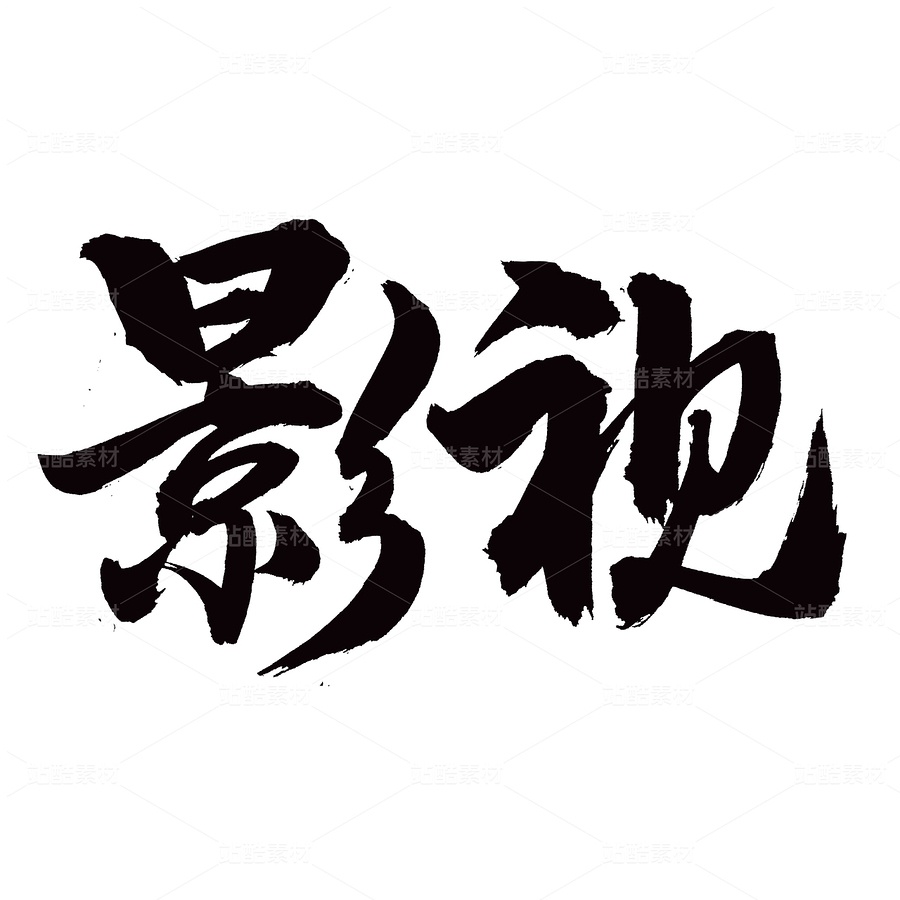 影视（主预览-84827） - 未分类 - 站酷设计师熙景造字原创素材 - 站酷ZCOOL