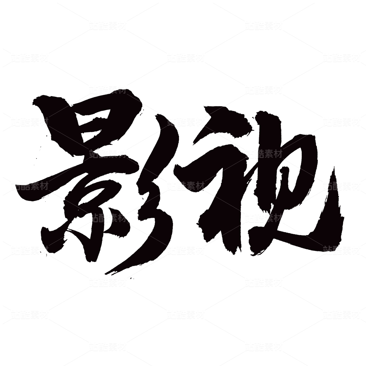 影视