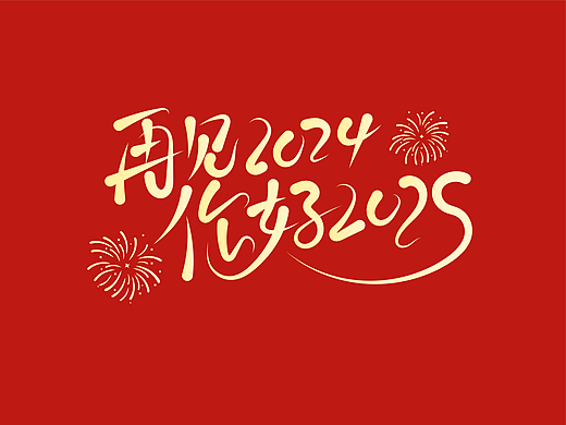 再见2024你好2025创意字体