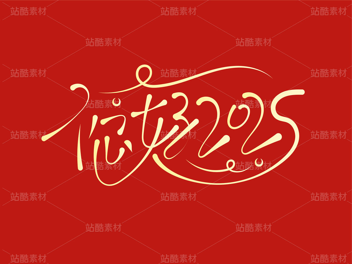你好2025（主预览-85141） - 未分类 - 站酷设计师瑟琳娜Selina原创素材 - 站酷ZCOOL