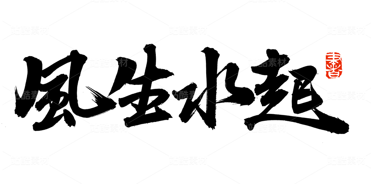 风生水起（主预览-86015） - 未分类 - 站酷设计师熙景造字原创素材 - 站酷ZCOOL