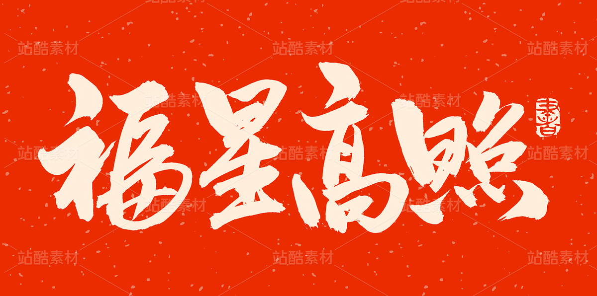 福星高照（主预览-86019） - 未分类 - 站酷设计师熙景造字原创素材 - 站酷ZCOOL